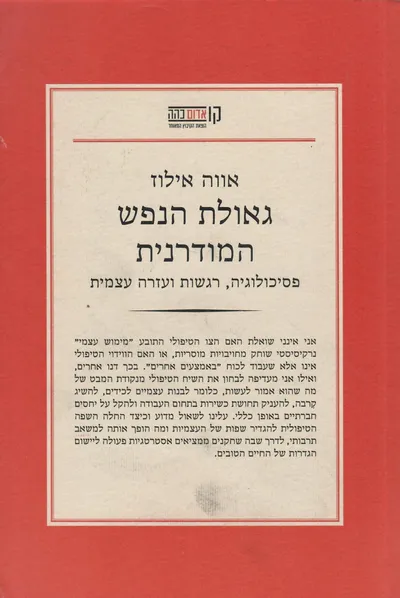 גאולת הנפש המודרנית : פסיכולוגיה, רגשות ועזרה עצמית