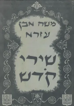 שירי קודש