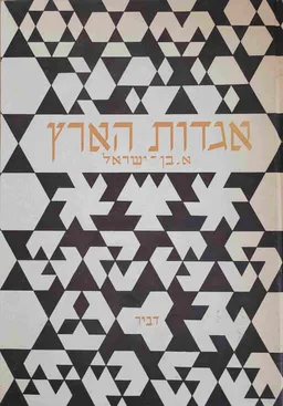 אגדות הארץ
