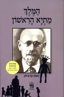 המלך מתיא הראשון (מהדורה מיוחדת)
