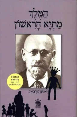 המלך מתיא הראשון (מהדורה מיוחדת)