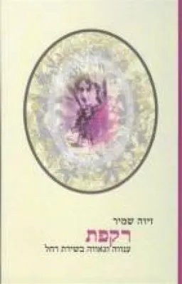 עטיפת הספר רקפת מאת זיוה שמיר