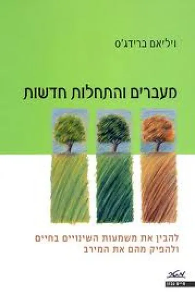 מעברים והתחלות חדשות