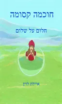 חלום על שלום