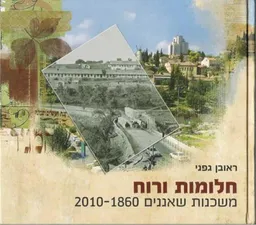 חלומות ורוח