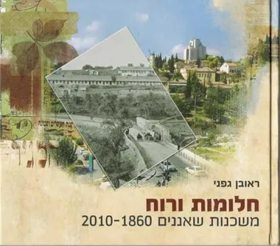 חלומות ורוח - משכנות שאננים 2010-1860
