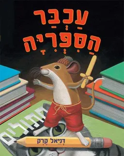 עכבר הספריה