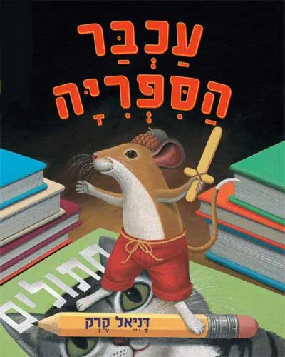 עכבר הספריה : ספורו של חבר