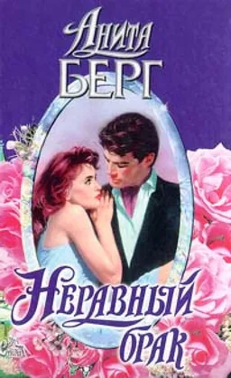 Неравный Брак