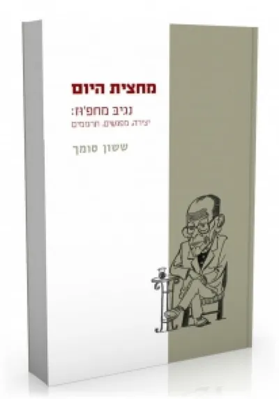 מחצית היום - נגיב מחפוז : יצירה, מפגשים, תרגומים