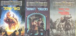 טרילוגיית מונשיי - סט מלא - מסע האופל באיי-מונשיי+באר אופל+מכשפי האופל
