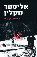 הלילה הנצחי - מהודרה מחודשת