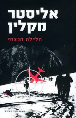 הלילה הנצחי - מהודרה מחודשת