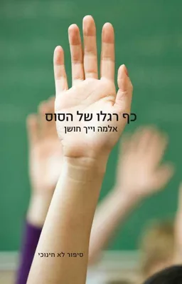 כף רגלו של הסוס