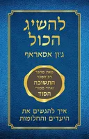 להשיג הכל