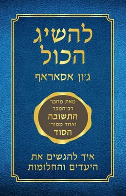 להשיג הכל