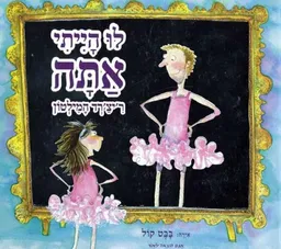 לו הייתי אתה