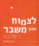 לצמוח מתוך משבר