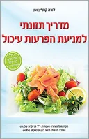 מדריך תזונתי למניעת הפרעות עיכול