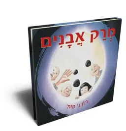 מרק אבנים