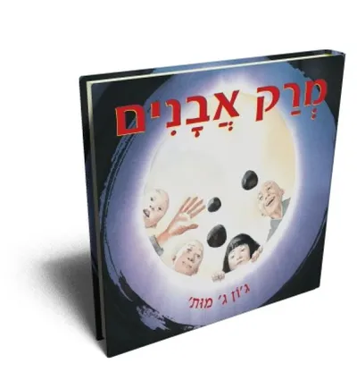 מרק אבנים