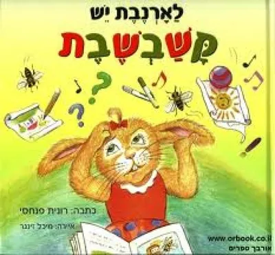 לארנבת יש קשבשבת