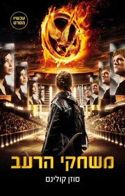 משחקי הרעב [עטיפת הסרט]