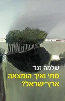 מתי ואיך הומצאה ארץ ישראל?