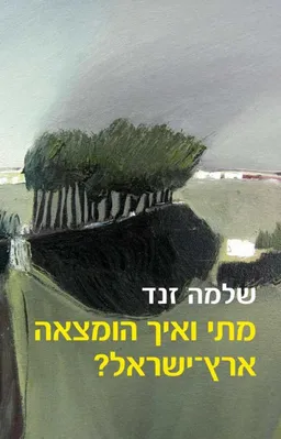 מתי ואיך הומצאה ארץ ישראל?