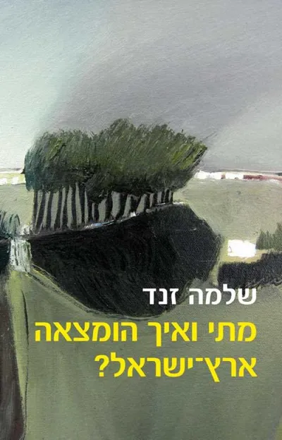 מתי ואיך הומצאה ארץ-ישראל?