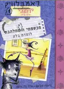 מכשפתי הלא מתלהבת לומדת בלט