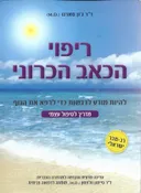 ריפוי הכאב הכרוני