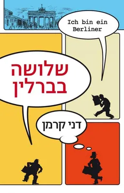 עטיפת שלושה בברלין