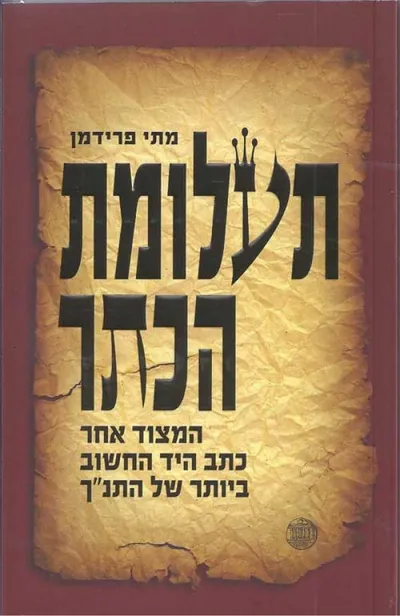 תעלומת הכתר : המצוד אחר כתב היד החשוב ביותר של התנ"ך