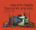 אלכסנדר והיום האיום ונורא וגרוע ולא טוב בכלל