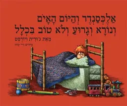 אלכסנדר והיום האיום ונורא וגרוע ולא טוב בכלל