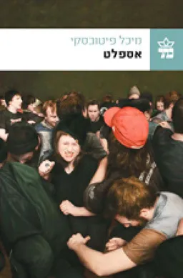 אספלט