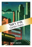 כמעיין המתגבר (מהדורה חדשה 2012)