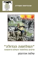 "המלחמה הגדולה"