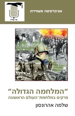 "המלחמה הגדולה"
