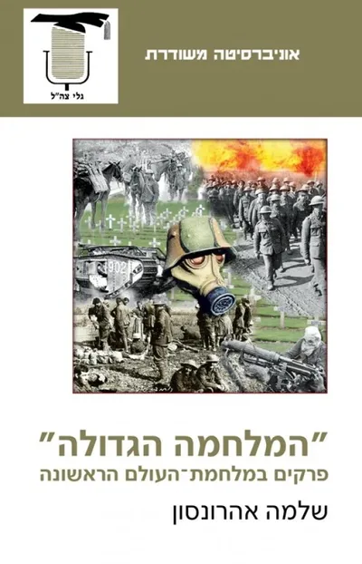 "המלחמה הגדולה" : פרקים במלחמת העולם הראשונה