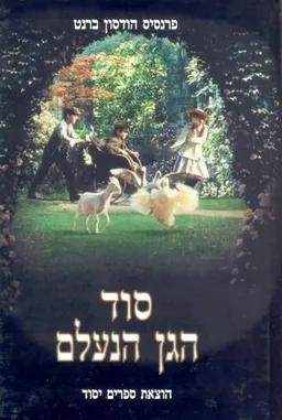 סוד הגן הנעלם [יסוד]