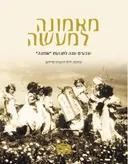 מאמונה למעשה