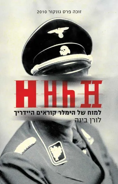 HHhH - היידריך המוח של הימלר
