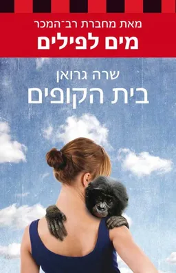 בית הקופים