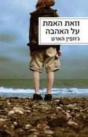 וזאת האמת על האהבה