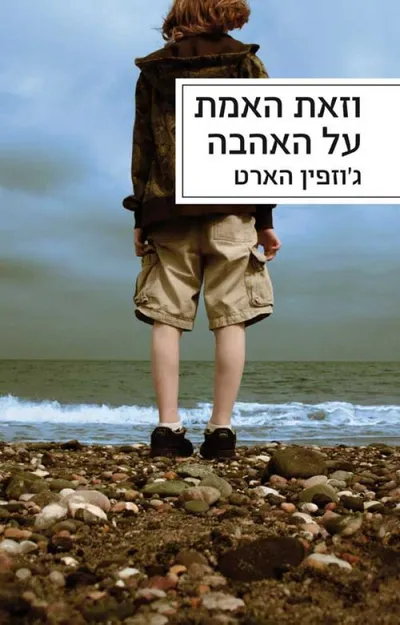 וזאת האמת על האהבה