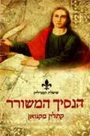 הנסיך המשורר