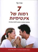 7 רמות של אינטימיות