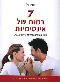 7 רמות של אינטימיות